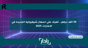 56 ألف درهم.. تعرف على أسعار شيفروليه الجديدة في الإمارات 2025